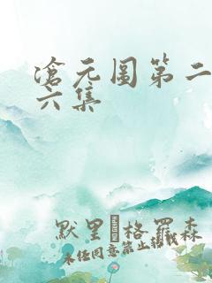 沧元图第二季第六集