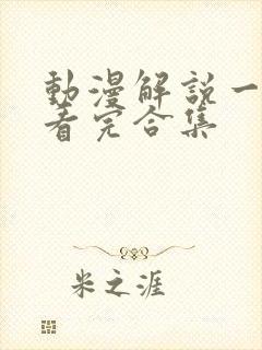 动漫解说一口气看完合集