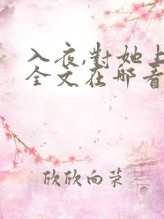 入夜,对她上瘾全文在哪看
