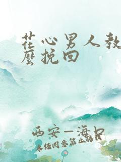 花心男人教你怎么挽回