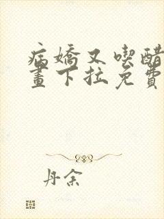 病娇又吃醋了漫画下拉免费