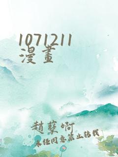 1071211漫画