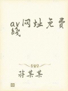 av网址免费在线