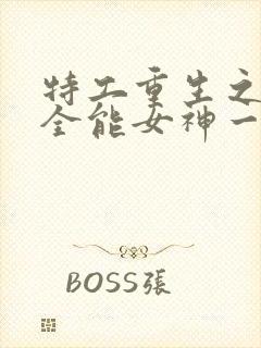 特工重生之快穿全能女神一路烦花