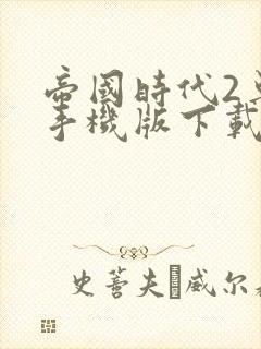 帝国时代2单机手机版下载中文版