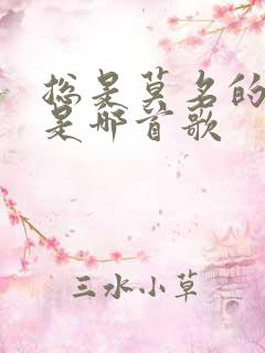 总是莫名的难过是哪首歌