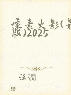 像素火影(最终版)2025