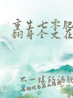 重生七零肥妻要翻身全文在线阅读