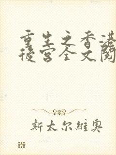 重生之香港娱乐后宫全文阅读