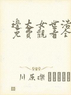边太女世浩漫画免费观看全集高清