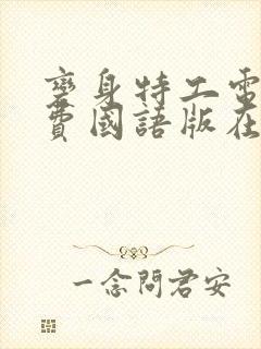 变身特工电影免费国语版在线观看