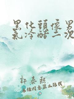 黑化头像男生霸气冷酷二次元