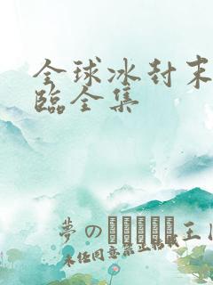 全球冰封末日降临全集