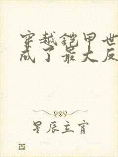 穿越铠甲世界我成了最大反派小说