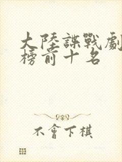 大陆谍战剧排行榜前十名