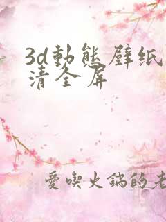 3d动态壁纸高清全屏