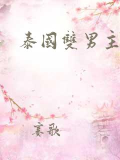 泰国双男主腐剧