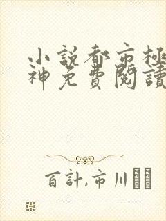 小说都市极品医神免费阅读全文无窗口