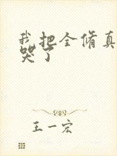 我把全修真界卷哭了