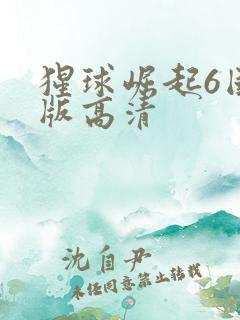 猩球崛起6国语版高清