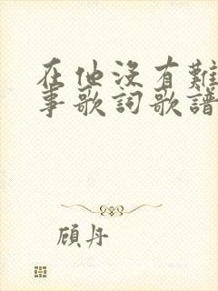 在他没有难成的事歌词歌谱