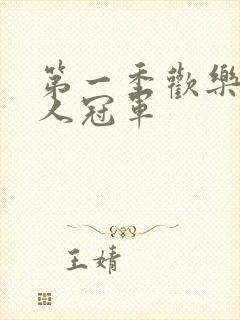 第一季欢乐喜剧人冠军