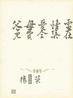 父母爱情电视剧免费全集在线观看