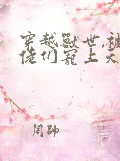 穿越兽世,被大佬们宠上天小说全集