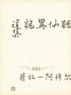 道诡异仙听书全集