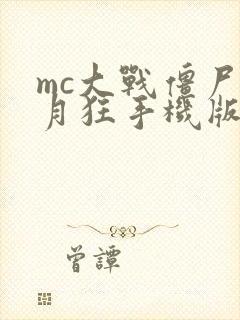 mc大战僵尸2月狂手机版