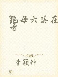 艳母六集在线观看