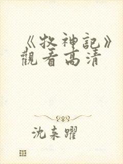 《牧神记》免费观看高清