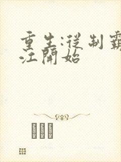 重生:从制霸香江开始