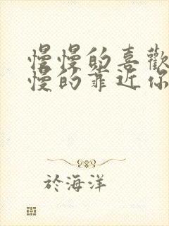 慢慢的喜欢你慢慢的靠近你什么歌