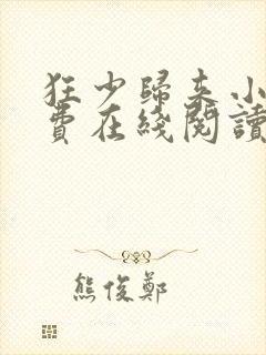 狂少归来小说免费在线阅读