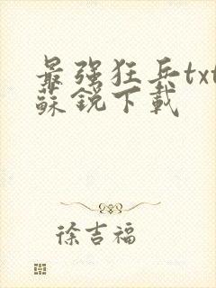 最强狂兵txt苏锐下载