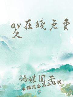 av在线免费久久