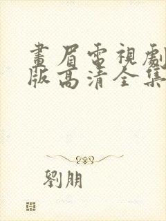 画眉电视剧国语版高清全集在线观看