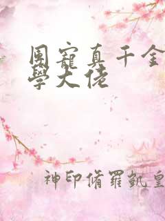 团宠真千金是玄学大佬