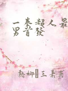 一拳超人最强之男首发