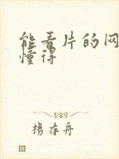 能看片的网址你懂得