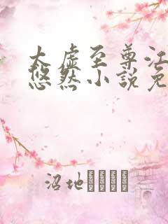 太虚至尊江凡许悠然小说免费阅读泡泡中文网