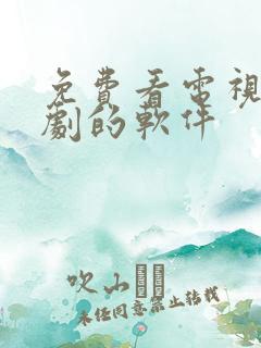 免费看电视剧短剧的软件