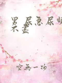 男 尿急尿频尿不尽