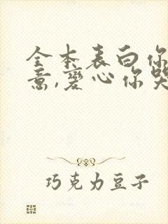 全本表白你不同意,变心你哭什么