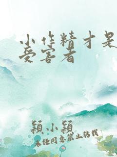 小作精才是唯一受害者