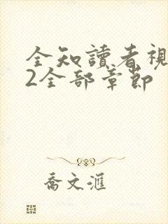 全知读者视角.2全部章节