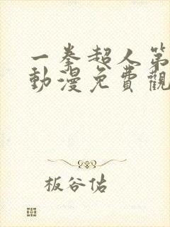 一拳超人第一季动漫免费观看全集