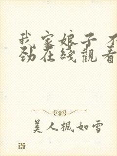 我家娘子 不对劲在线观看免费高清