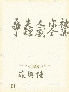 桑夫人你被套路了短剧全集免费观看